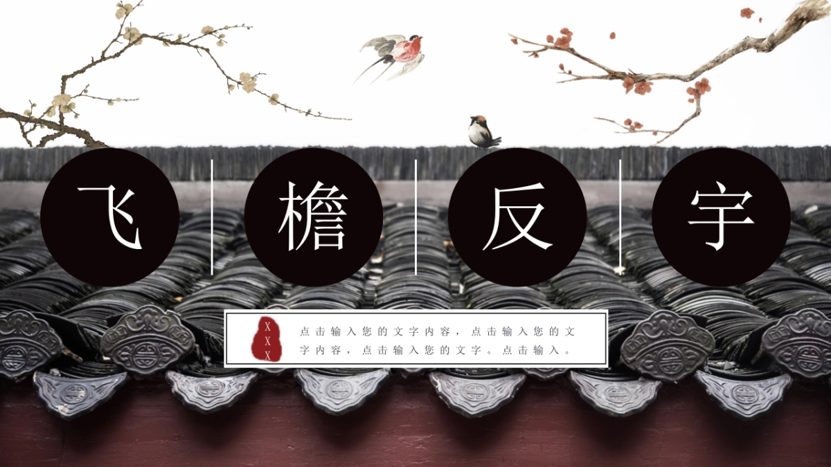 中国风PPT-建筑风 (9)_第1页