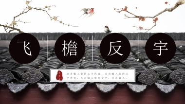 中国风PPT-建筑风 (9)