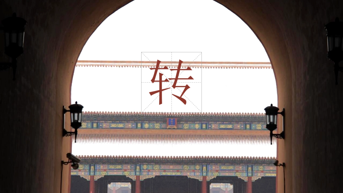 中国风PPT-建筑风 (12)_第10页