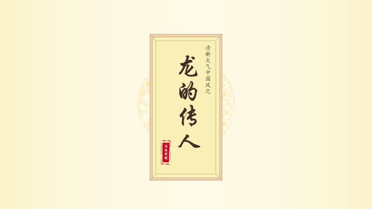 中国风PPT-简约 (4)_第1页