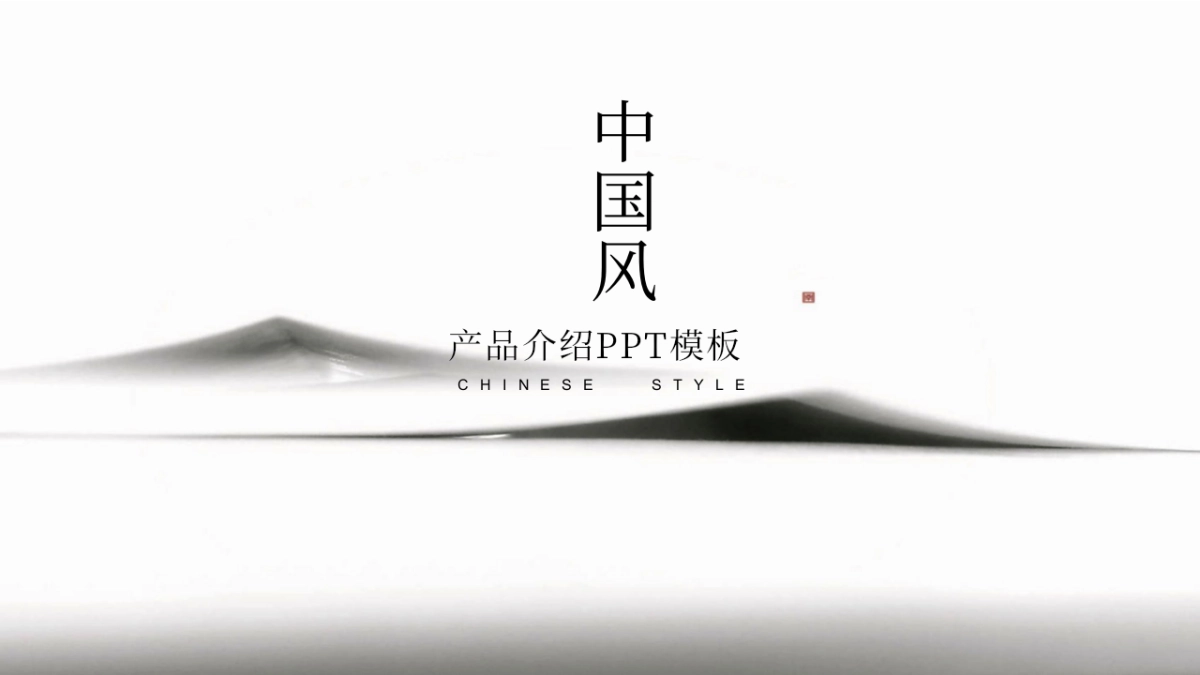 中国风PPT-简约 (5)_第1页