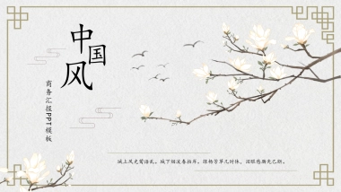 中国风PPT-简约 (8)