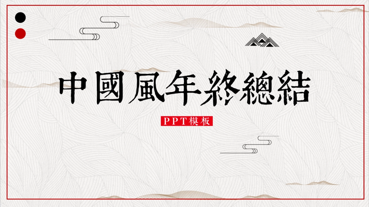 中国风PPT-简约 (9)_第1页