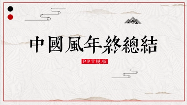 中国风PPT-简约 (9)