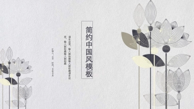 中国风PPT-简约 (10)