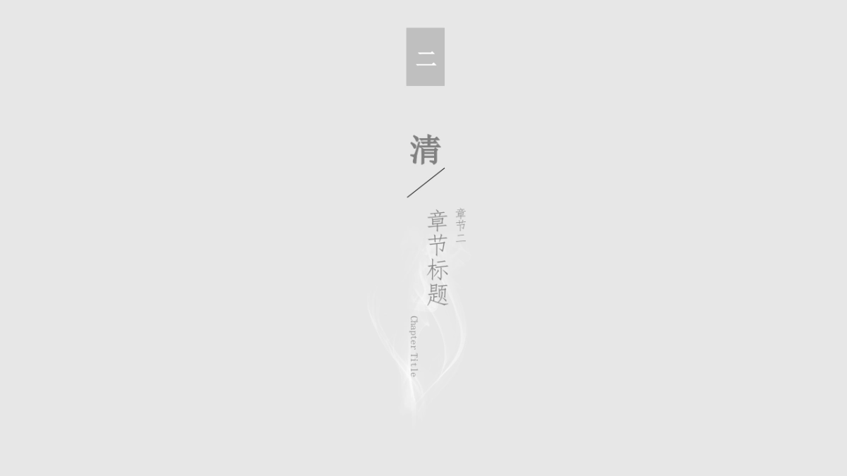 中国风PPT-简约 (12)_第8页