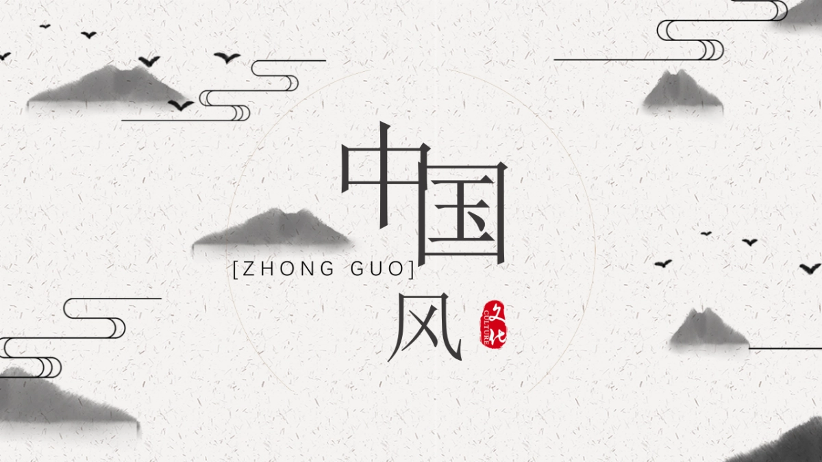 中国风PPT-简约 (13)_第1页