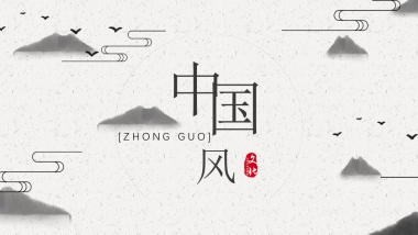 中国风PPT-简约 (13)