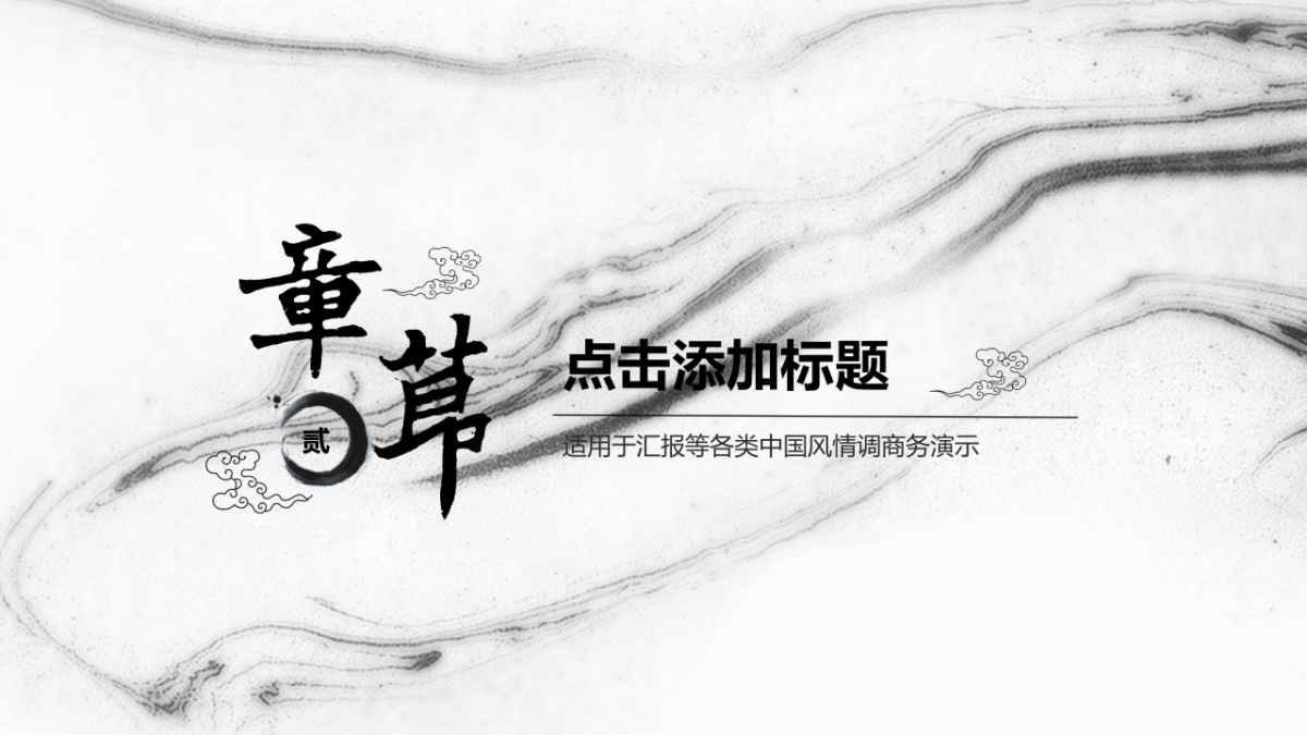 中国风PPT-简约 (14)_第9页