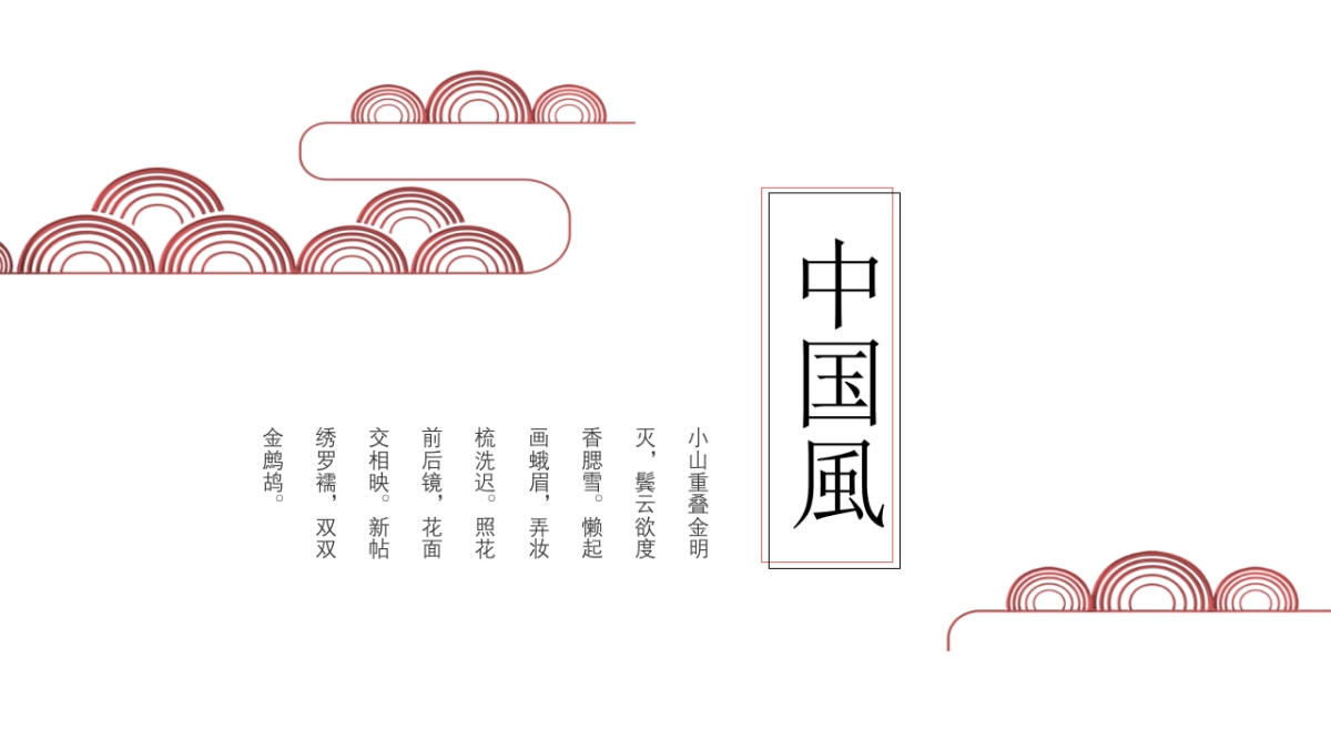 中国风PPT-简约 (15)_第1页