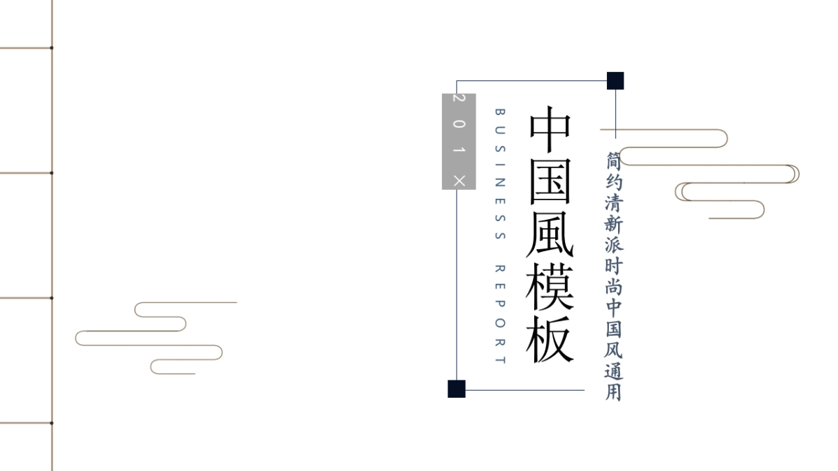 中国风PPT-简约 (24)_第1页