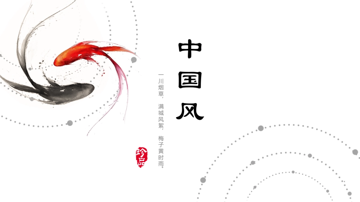 中国风PPT-简约 (27)_第1页