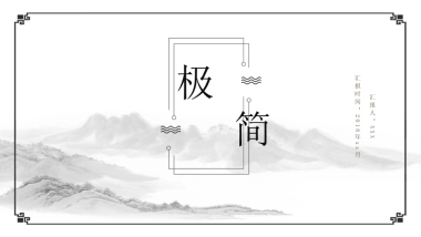 中国风PPT-简约 (29)