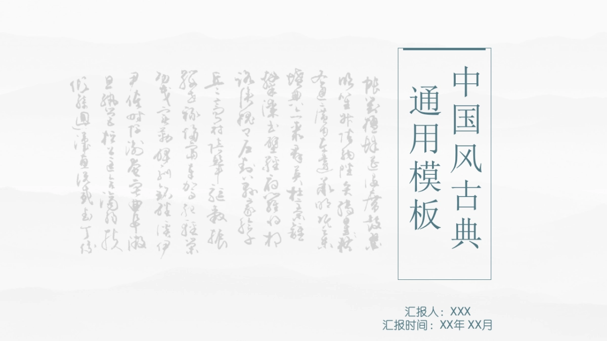 中国风PPT-简约 (30)_第1页