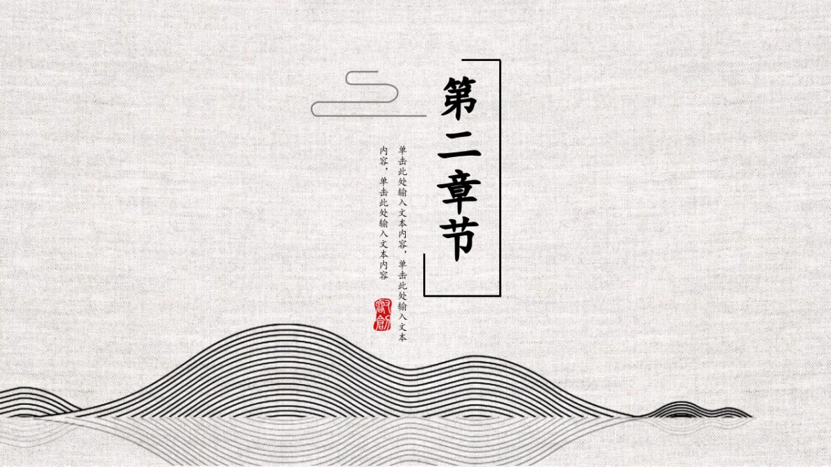 中国风PPT-简约 (31)_第8页