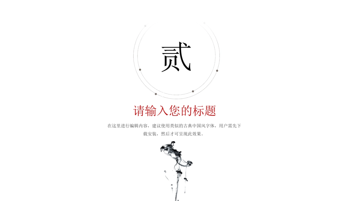 中国风PPT-简约 (40)_第10页