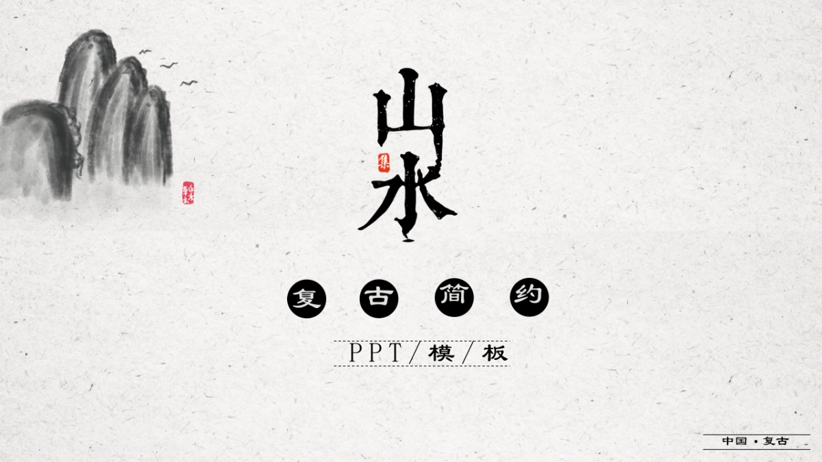 中国风PPT-简约 (48)_第1页