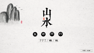 中国风PPT-简约 (48)