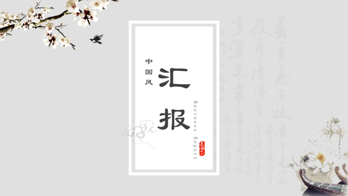 中国风PPT-简约 (51)_第1页