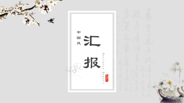 中国风PPT-简约 (51)