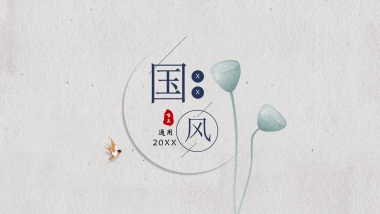 中国风PPT-简约 (59)