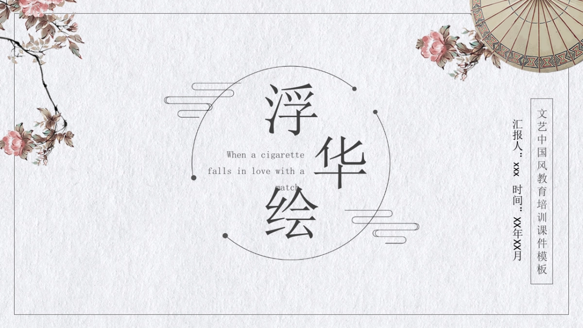 中国风PPT-简约 (64)_第1页