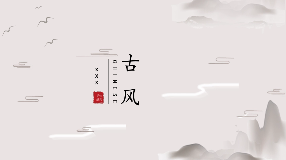中国风PPT-简约 (69)_第1页