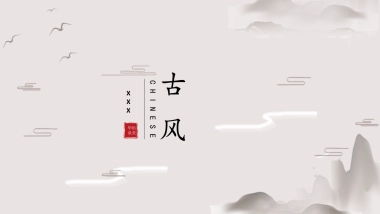 中国风PPT-简约 (69)