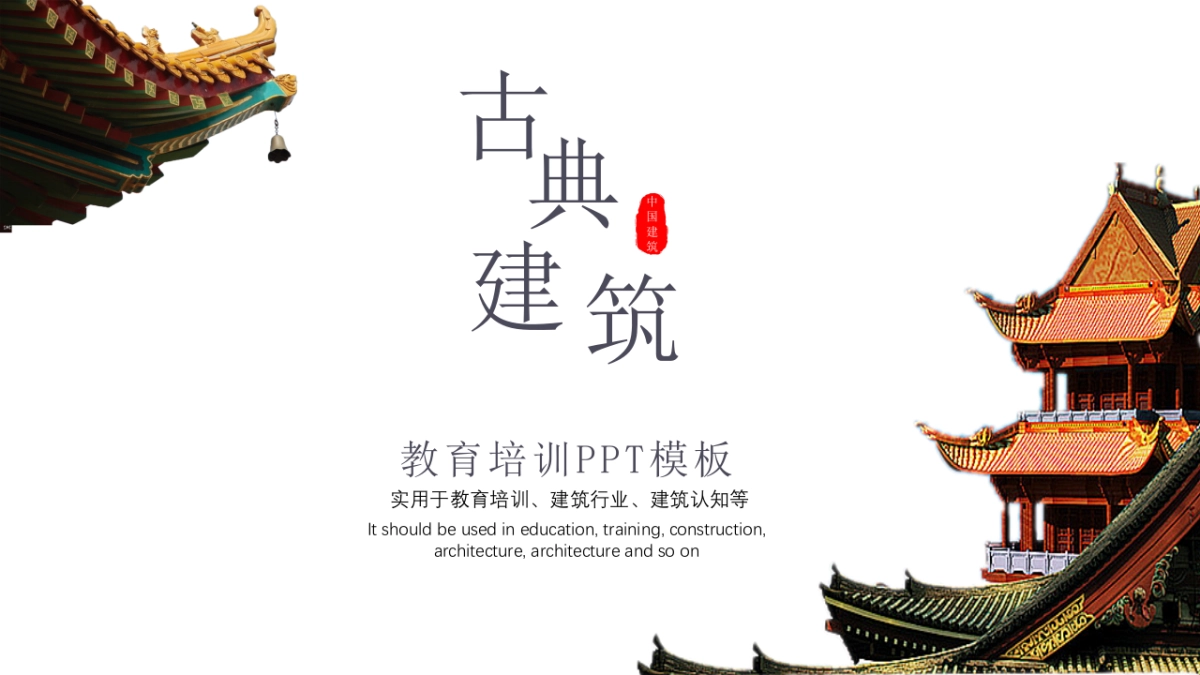 中国风PPT-建筑风 (1)_第1页
