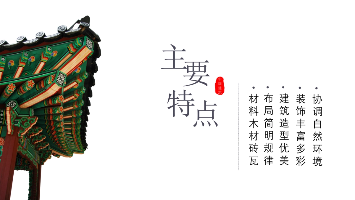 中国风PPT-建筑风 (1)_第7页