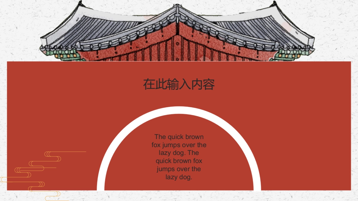 中国风PPT-建筑风 (3)_第6页