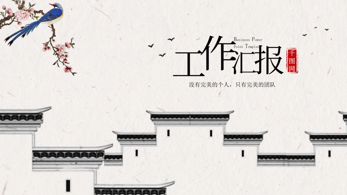 中国风PPT-建筑风 (5)_第1页