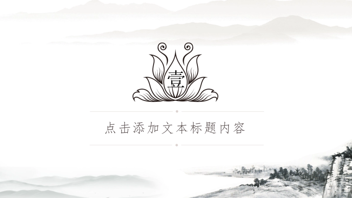 中国风PPT-山水 (62)_第3页