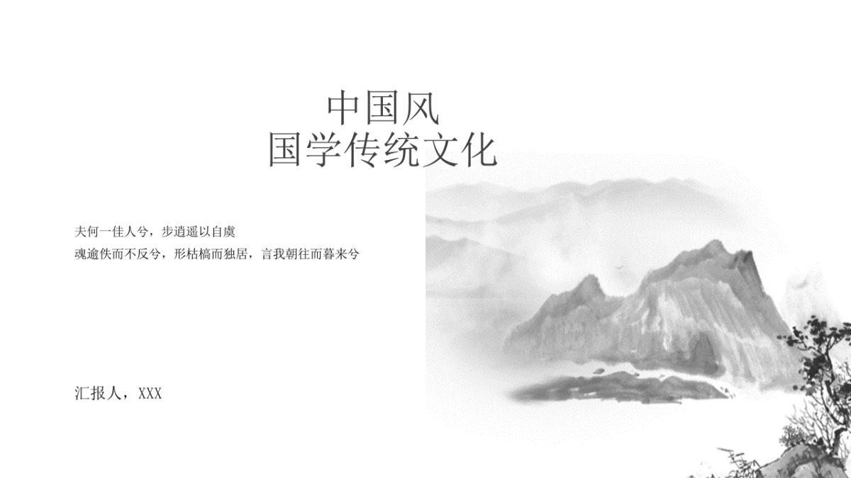 中国风PPT-山水 (64)_第1页