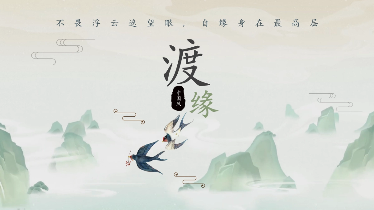 中国风PPT-山水 (65)_第1页