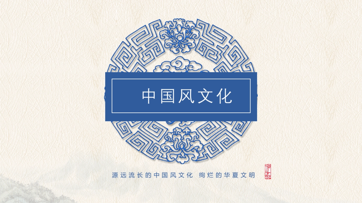 中国风PPT-青花 (1)_第1页