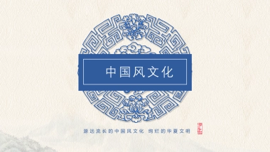 中国风PPT-青花 (1)