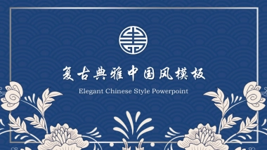 中国风PPT-青花 (2)