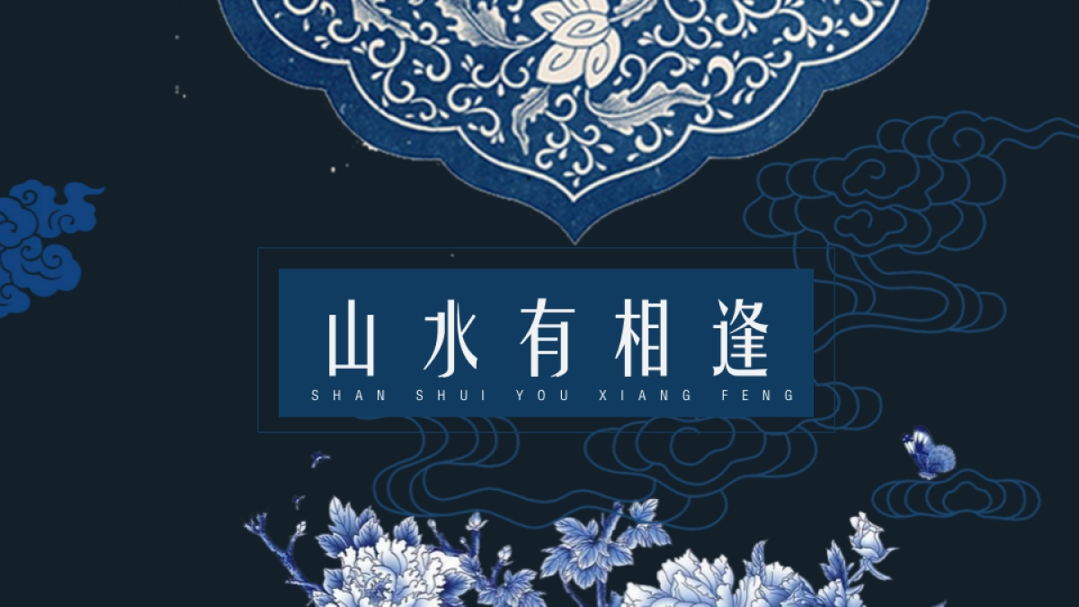 中国风PPT-青花 (3)_第1页