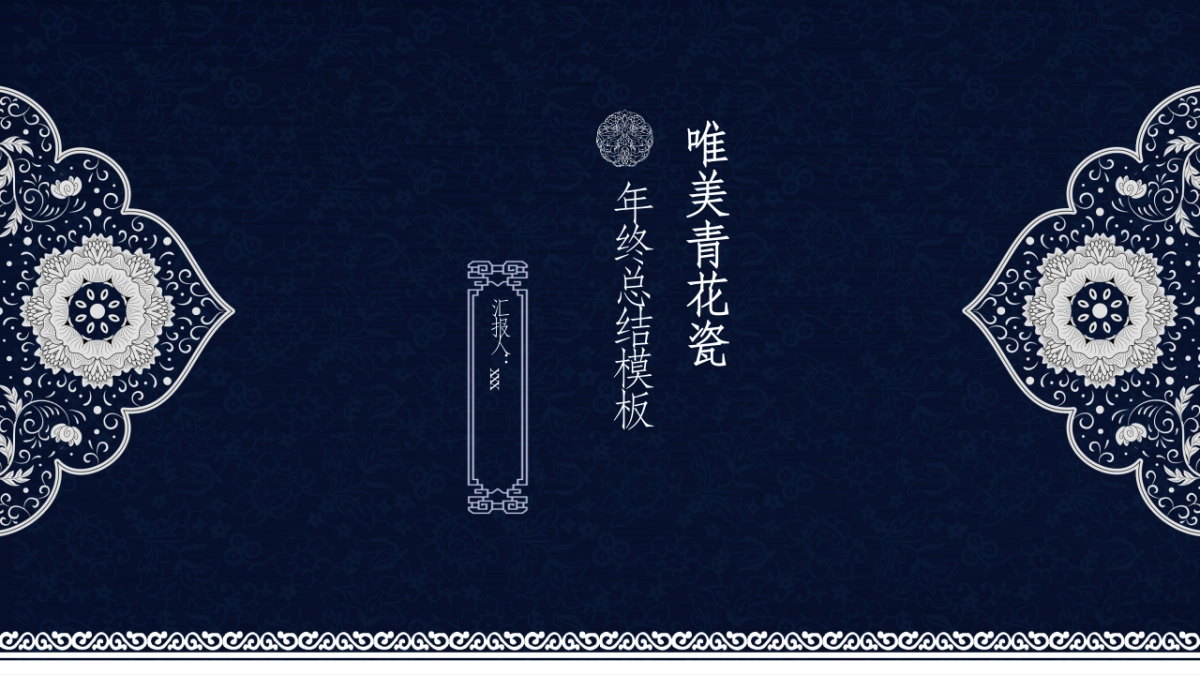 中国风PPT-青花 (4)_第1页