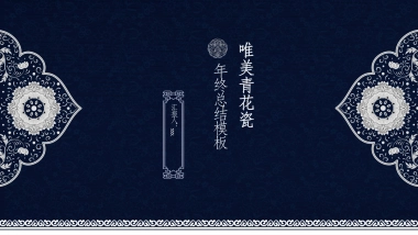 中国风PPT-青花 (4)