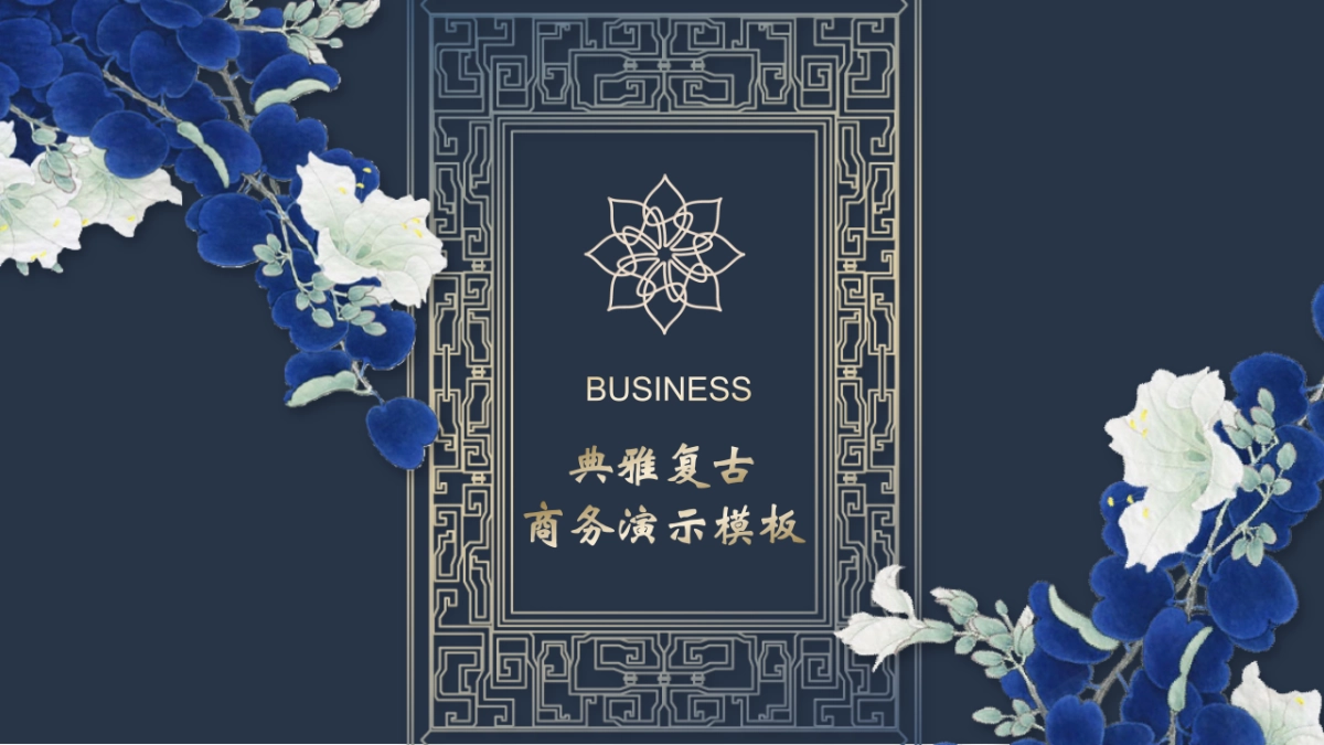 中国风PPT-青花 (5)_第1页