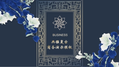 中国风PPT-青花 (5)