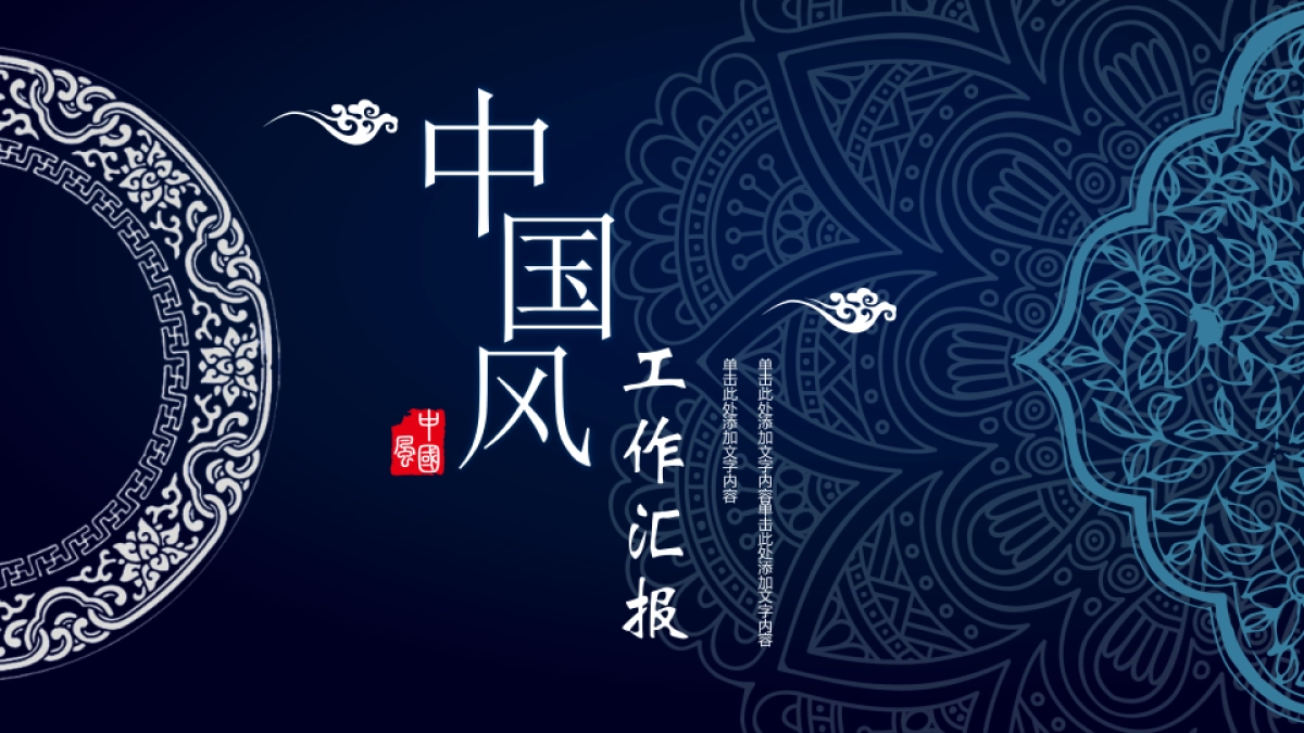 中国风PPT-青花 (10)_第1页