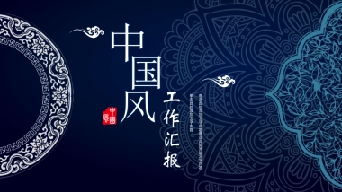 中国风PPT-青花 (10)