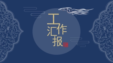 中国风PPT-青花 (14)