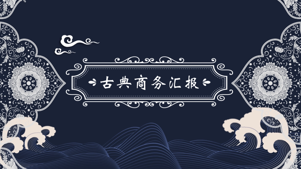 中国风PPT-青花 (15)_第1页