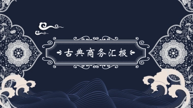 中国风PPT-青花 (15)