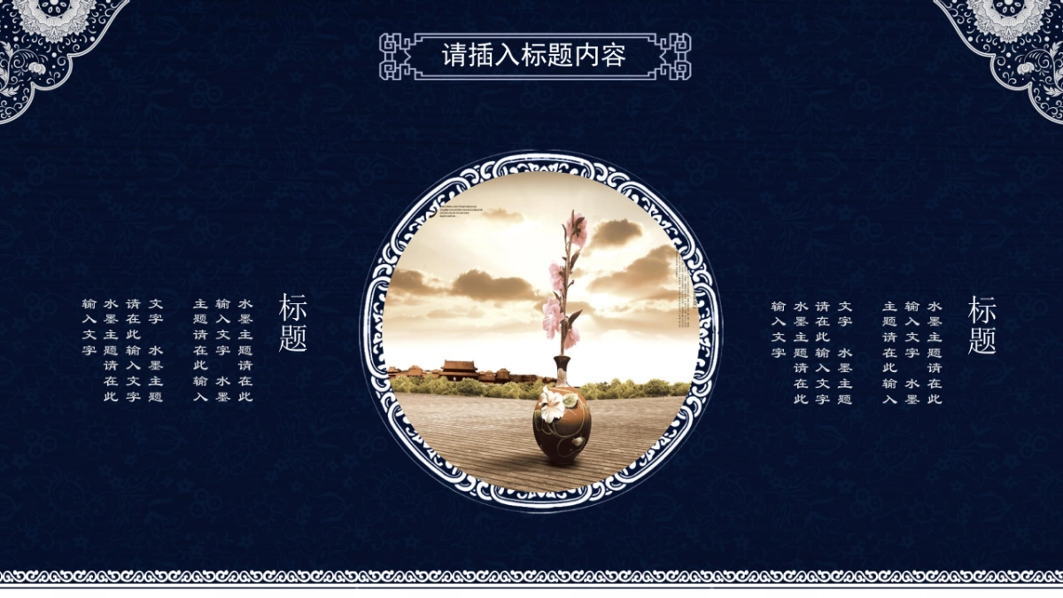 中国风PPT-青花 (17)_第10页