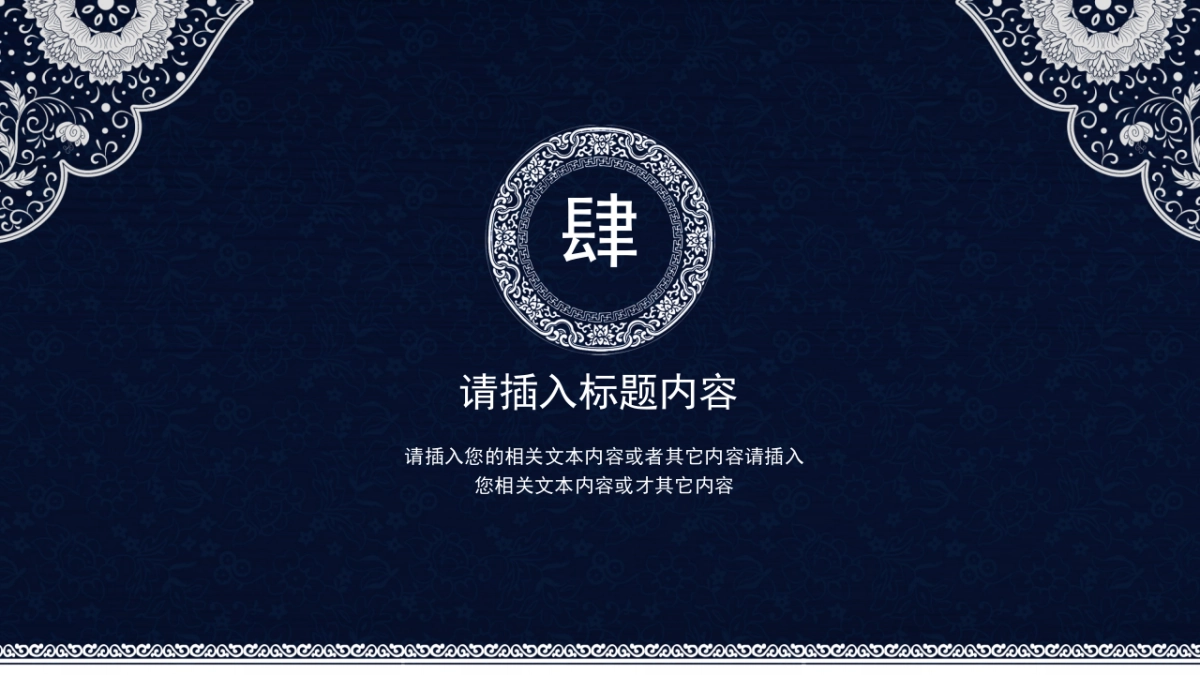 中国风PPT-青花 (17)_第6页